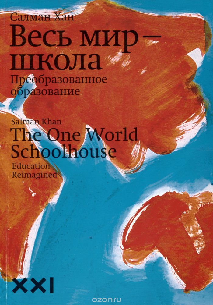 Обложка книги Весь мир-школа